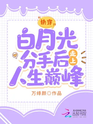 《快穿：白月光分手后走上人生巅峰》小说封面