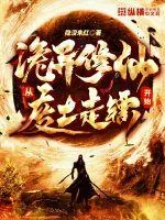 《诡异修仙：从废土走镖开始》小说封面