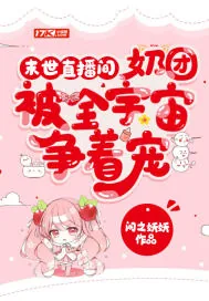 《末世直播间：奶团被全宇宙争着宠》小说封面