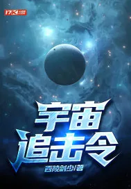 《宇宙追击令》小说封面