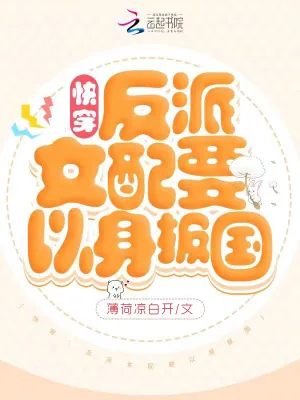《快穿：反派女配要以身报国》小说封面