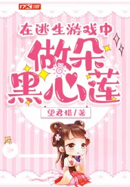《在逃生游戏中做朵黑心莲》小说封面