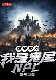 《恐怖游戏：我是鬼屋NPC》小说封面