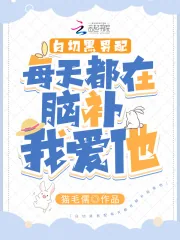 《白切黑男配每天都在脑补我爱他》小说封面