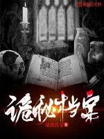 《诡秘档案》小说封面
