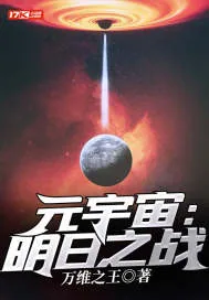 《元宇宙:明日之战》小说封面