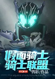 《假面骑士：骑士联盟》小说封面
