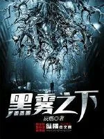 《黑雾之下》小说封面