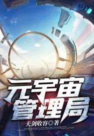 《元宇宙管理局》小说封面