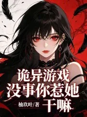 《诡异游戏：没事你惹她干嘛》小说封面