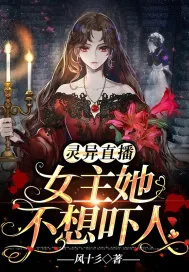 《灵异直播，女主她不想吓人》小说封面