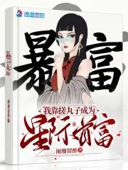 《我靠搓丸子成为星际首富》小说封面