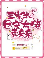 《快穿三岁半：团宠大佬要亲亲》小说封面