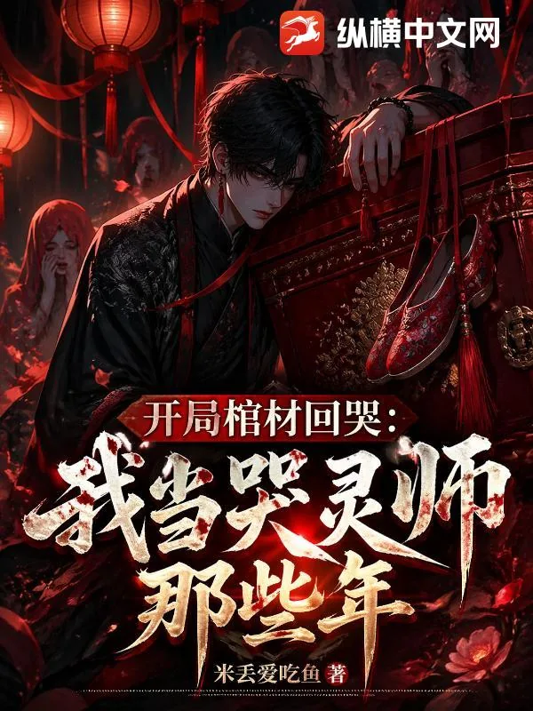 《开局棺材回哭，我当哭灵师那些年》小说封面