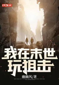 《我在末世玩狙击》小说封面