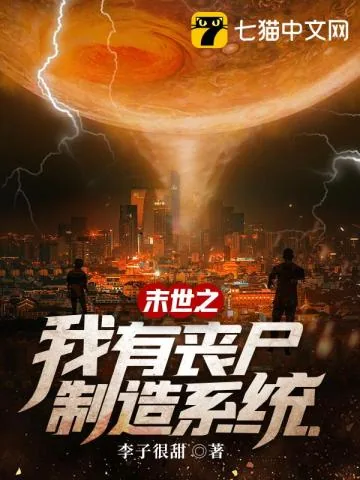 《末世之我有丧尸制造系统》小说封面