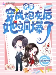 《快穿：穿成炮灰后她飒爆了》小说封面