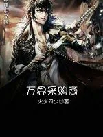 《万界采购商》小说封面