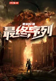 《最终序列》小说封面
