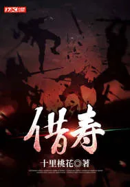 《借寿》小说封面