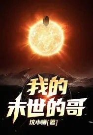 《我的末世的哥》小说封面