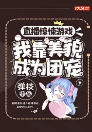 《直播惊悚游戏，我靠美貌成为团宠》小说封面