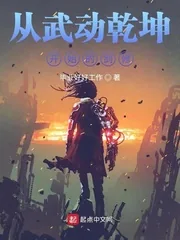 《从武动乾坤开始的剑修》小说封面