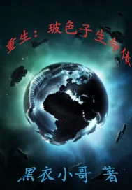 《重生：玻色子生命体》小说封面