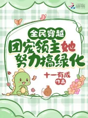 《全民穿越:团宠领主她努力搞绿化》小说封面
