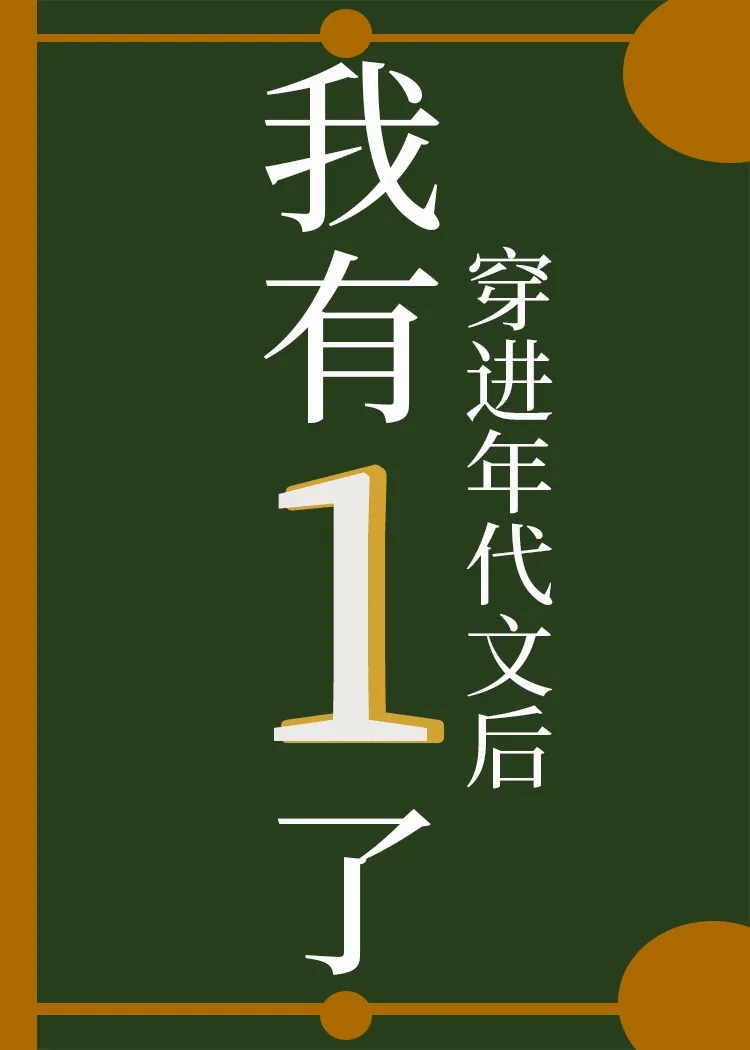 《穿进年代文后我有1了》小说封面