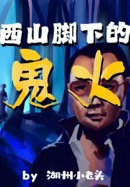《西山脚下的鬼火》小说封面