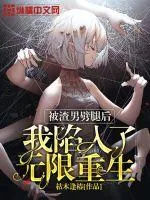 《被渣男劈腿后我陷入了无限重生》小说封面