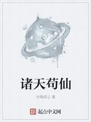 《诸天苟仙》小说封面