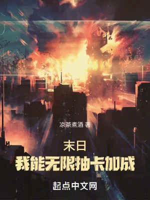 《末日：我能无限抽卡加成》小说封面