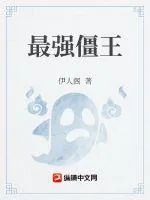 《最强僵王》小说封面