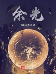 《余光》小说封面