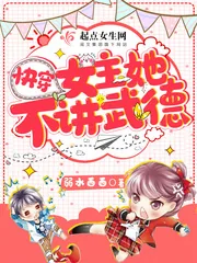 《快穿女主她不讲武德》小说封面