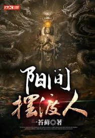 《阳间摆渡人》小说封面