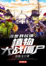 《末世：我玩坏了植物大战僵尸》小说封面