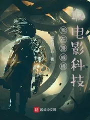 《我在漫威提取电影科技》小说封面