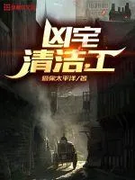 《凶宅清洁工》小说封面