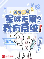 《掐指一算：星际无嗣？我有系统！》小说封面