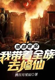 《浩劫将至：我带着全族去修仙》小说封面