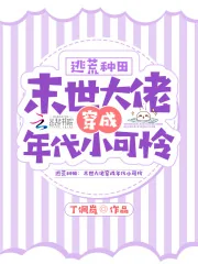 《逃荒种田：末世大佬穿成年代小可怜》小说封面