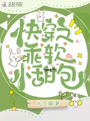 《快穿之乖软小甜包》小说封面