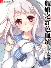 《舰娘之红色血统》小说封面