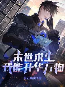 《末世求生:我能升华万物》小说封面