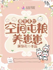 《重生末世：空间屯粮养崽崽》小说封面