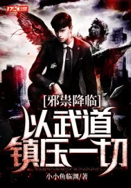 《邪祟降临：以武道镇压一切》小说封面