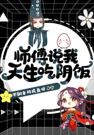 《师傅说我天生吃阴饭》小说封面